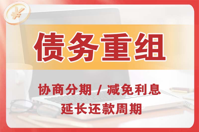 聊城债务重组