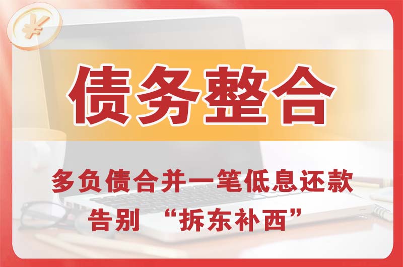聊城债务整合